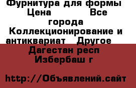 Фурнитура для формы › Цена ­ 1 499 - Все города Коллекционирование и антиквариат » Другое   . Дагестан респ.,Избербаш г.